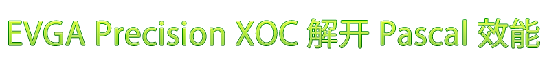 EVGA Precision XOC Unlocks the Power of Pascal