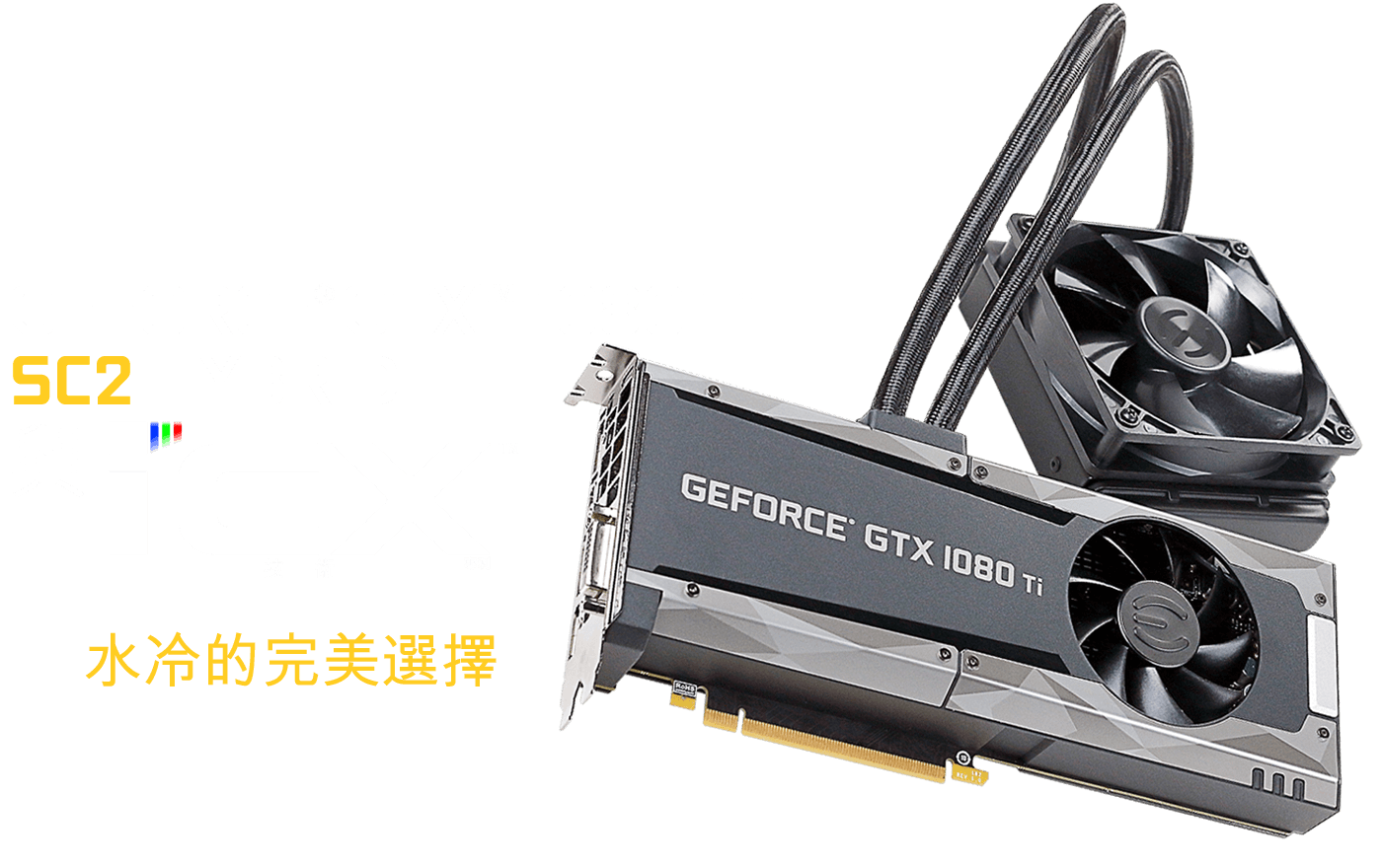 EVGA - TW - 文章- EVGA GeForce GTX 1080 Ti SC2 HYBRID